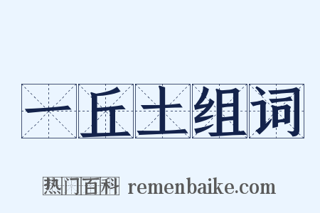 一丘土组词是什么意思的图片